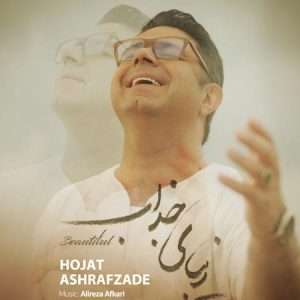 دانلود آهنگ زیبای جذاب از حجت اشرف زاده