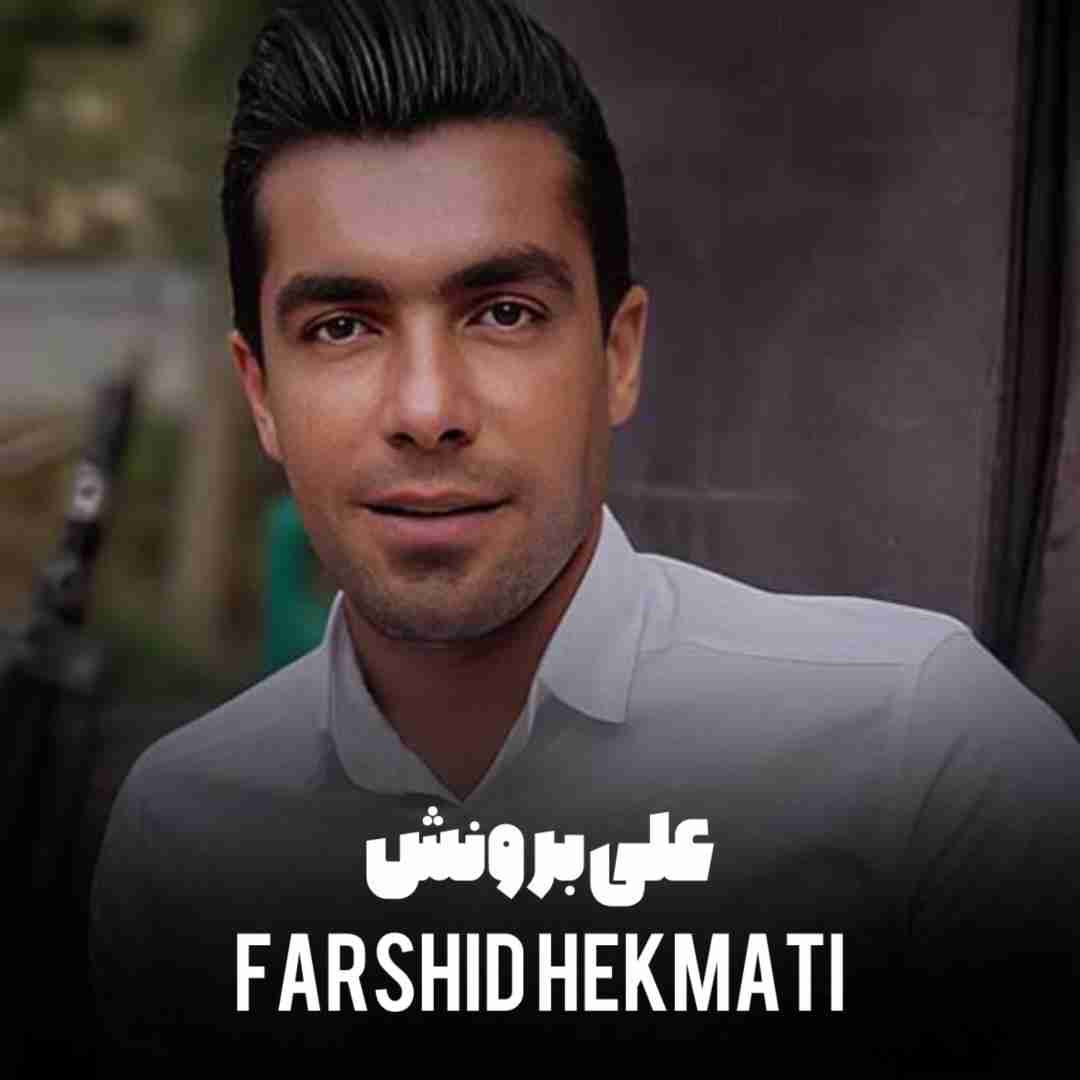 Farshid HekmatiAli Beronesh