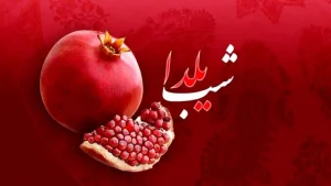 آهنگ شب یلدا شاد